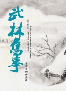(圣斗士同人)武林旧事