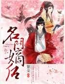 名门嫡后