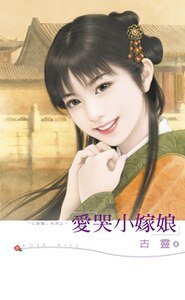 愛哭小嫁娘(七修羅之三)