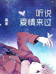 聽說愛情來過(精)