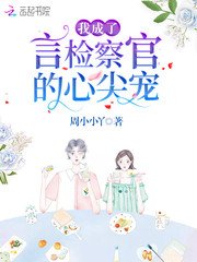 我成了言检察官的心尖宠