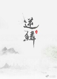 逆鳞