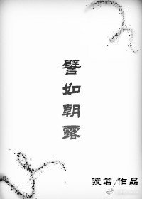 譬如朝露(穿书)