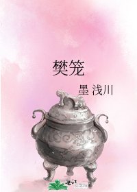 樊籠