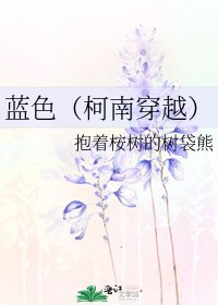 藍色(柯南穿越)