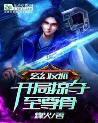 玄幻反派：开局掠夺至尊骨