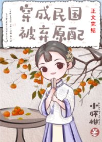 民国旧式原配[穿越]/穿成民国大佬的乡下原配