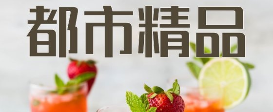 都市精品&火爆的八十二部經典小說