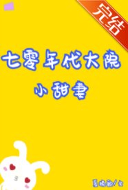 七零年代大院小甜妻[穿書] 