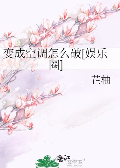 變成空調怎麼破[娛樂圈]